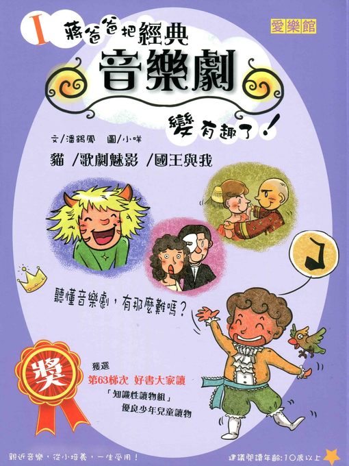 Title details for 蔣爸爸把經典音樂劇變有趣了! 貓 ／歌劇魅影／國王與我 by 娑尼亞 - Available